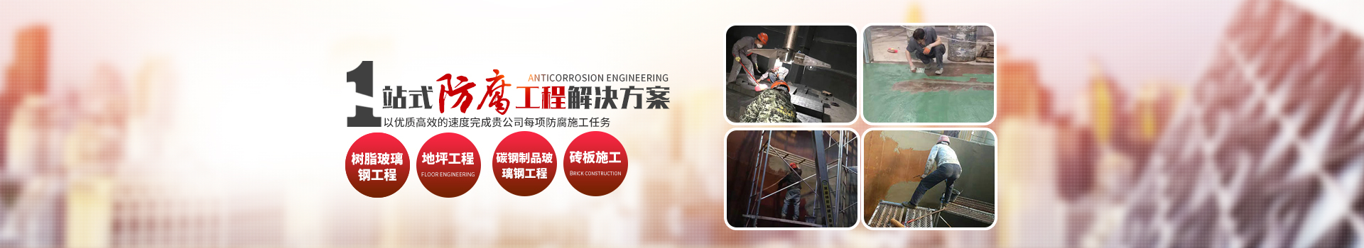 株洲市煜創(chuàng)防腐保溫工程有限公司_耐酸陶瓷生產(chǎn)銷售|防腐設(shè)備施工制作安裝